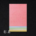仮名料紙『彩美』5色セット 50枚入|書道 書道用紙 かな料紙 中字用 半紙 半懐紙 全懐紙
