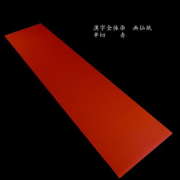 色画仙紙 単宣 半切判 10枚入