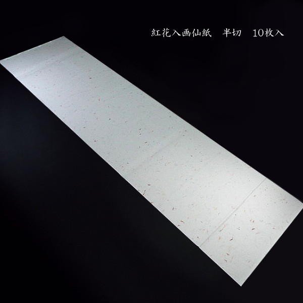 【限定商品】紅花入り画仙紙　全紙