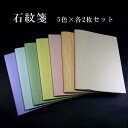 5色セット 色染画仙紙『石紋箋』半切判(35×136cm)10枚入り|書道用紙 漢字用 加工紙 色画仙紙 色染加工紙