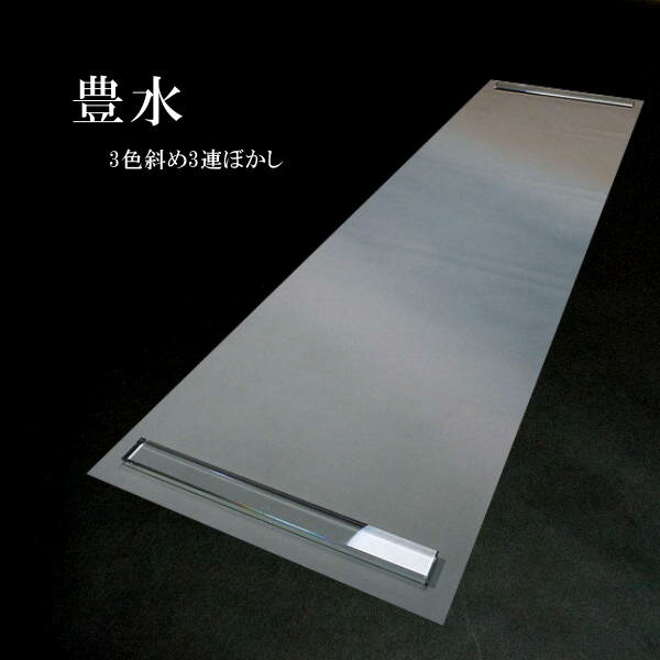 色画仙紙『豊水』3色斜3連ぼかし 半切判（35×136cm）10枚入り｜書道 書道用紙 漢字用 画仙紙 手漉き 染加工紙