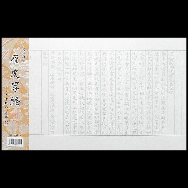 写経用紙『雁皮写経』20枚入り お手本付き｜写経 写経紙 手漉き 金罫24行 幅18mm
