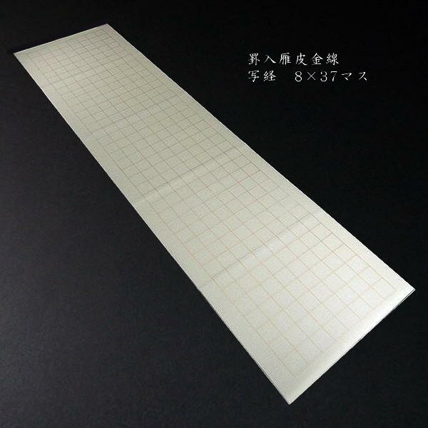 写経用紙『升目入写経紙 雁皮紙』半切判（35×136cm） 8×37マス 10枚入り｜写経 写経紙  ...