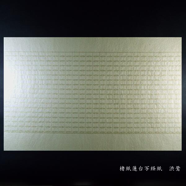 写経用紙『純楮紙色染 蓮台写経紙』10枚入り｜写経 写経紙 書道 高級 和紙