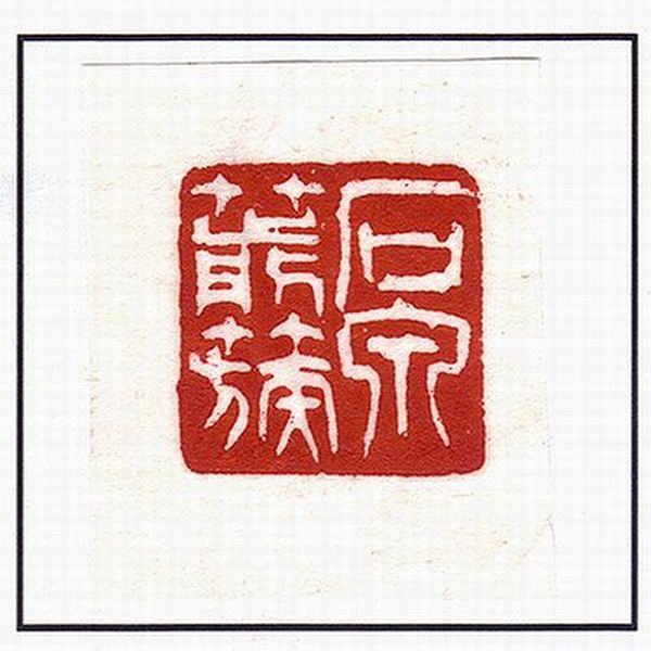書道用品 奈良 寿香堂の書道用品 西冷印社製 印泥『箭簇 一両装』｜書道 印泥 印朱 作品用｜アングル3