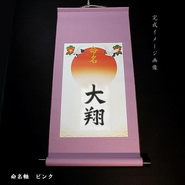 【女流書家代筆】赤ちゃん用 命名軸 吉祥飛翔 全2色|出産祝い 命名書 命名掛軸 手書き 掛け軸 ギフト 命名紙 男の子 女の子 ベビー