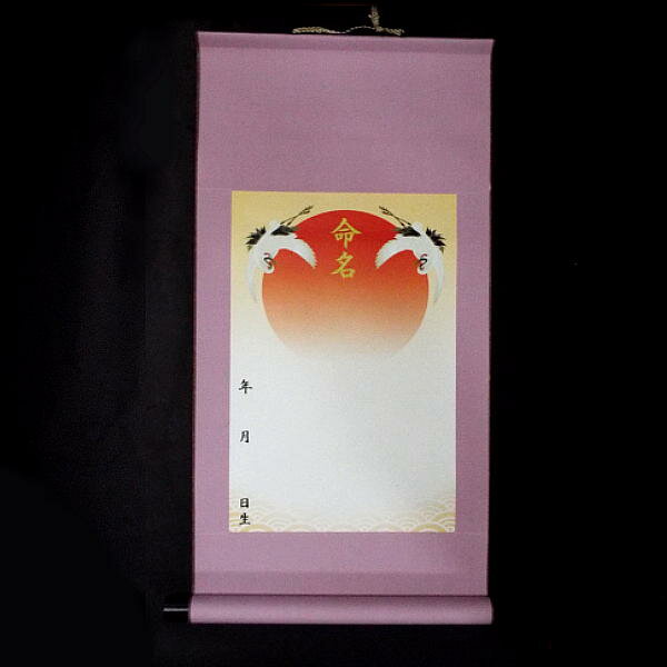 赤ちゃん用 命名軸 吉祥飛翔 全2色｜出産祝い 命名書 命名掛軸 手書き 掛け軸 ギフト 命名紙 男の子 女の子 ベビー