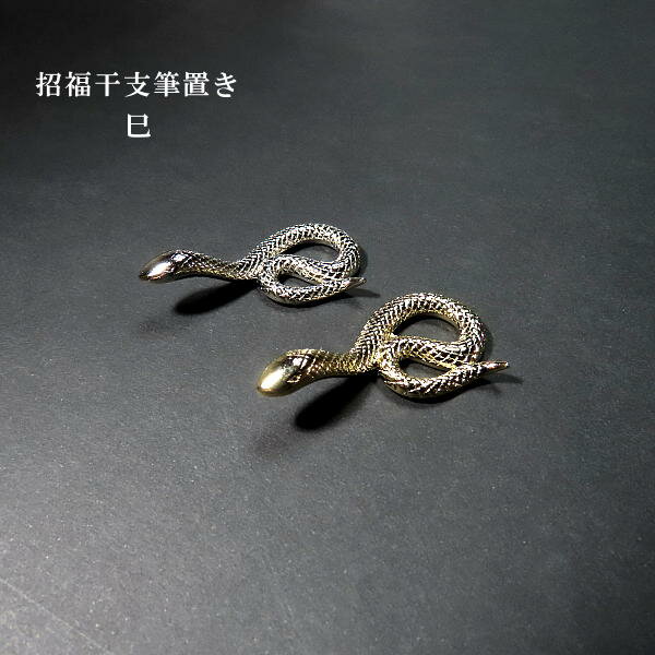 招福干支筆置き 巳|和小物 ギフト プレゼント 贈り物 記念品