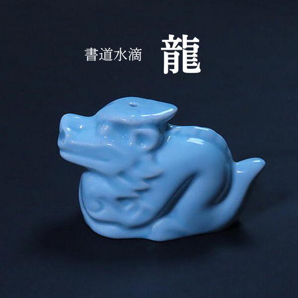 書道水滴 青磁 龍|書道 書道用品 水差し 習字 和小物 ギフト プレゼント 贈り物