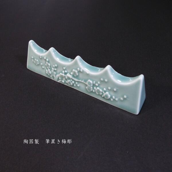 書道用品 青磁 筆置き『梅彫』|書道 書道小物 筆置 箱入り 贈り物 ギフト