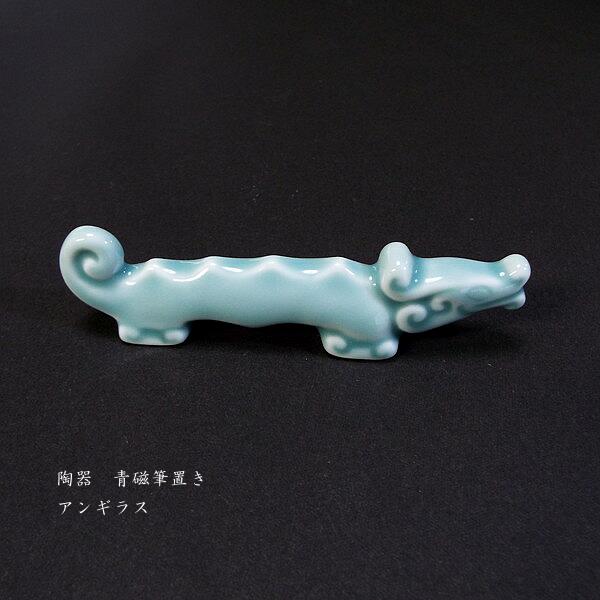 筆置き 青磁 アンギラス(小)|書道 書道用品 習字 和小物 ギフト プレゼント 贈り物
