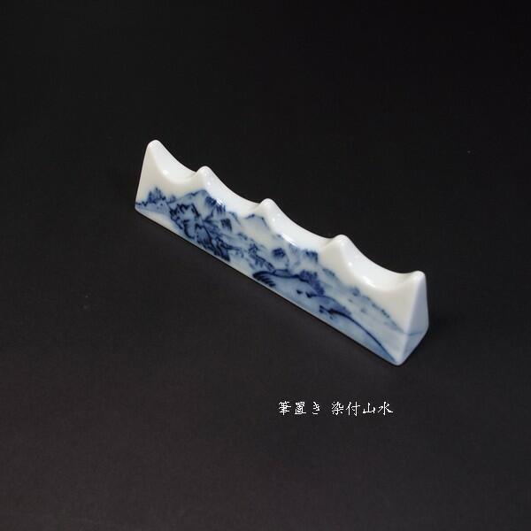 筆置き 陶器染付 山水|書道 書道用品 習字 和小物 ギフト プレゼント 贈り物