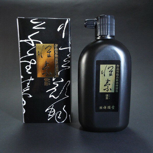 祥碩堂製 最高級作品用墨液『懐素』360ml｜書道 書道用品 墨汁 墨滴 習字