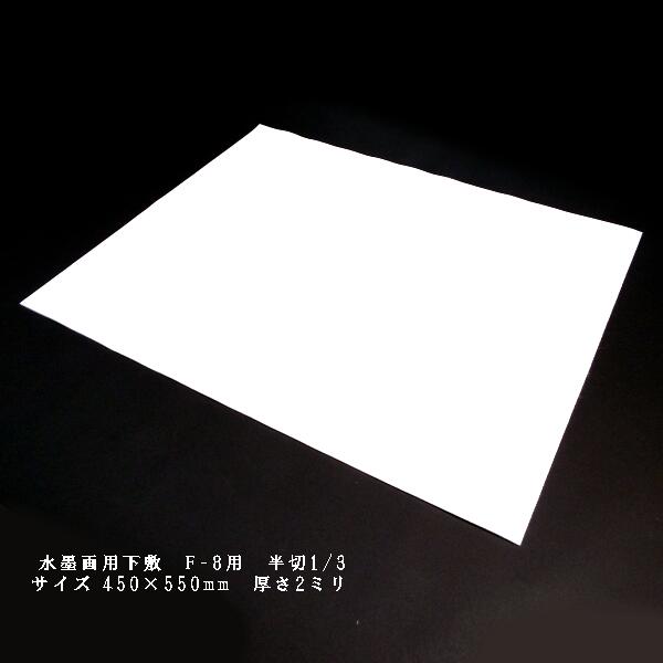 書道用品 水墨画用下敷き F-8号サイズ(450×550mm)|書道 習字 下敷 ギフト プレゼント