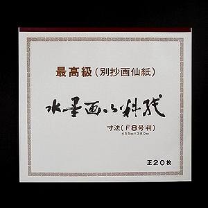水墨画用紙 F-8