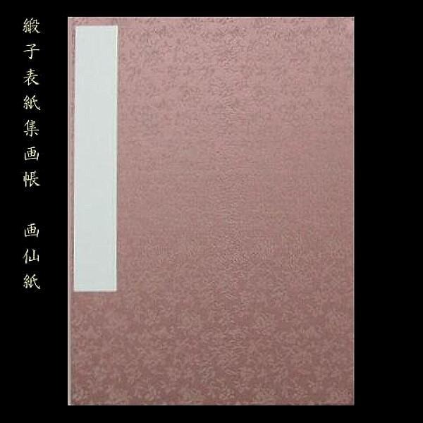 高級 緞子表紙 集画帳 8×11寸 約334×242mm ｜書道 書道用品 作品用 作品帳 保存用 本画仙紙