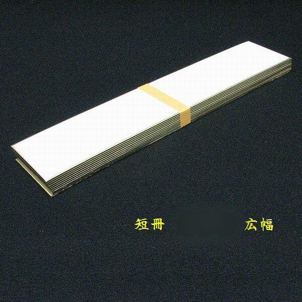 ■サイズ：75×363mm ■内容：1袋10枚入り ■特徴：にじみがなく、墨色が美しいのが特徴。仮名・かな混じりの書などに良くお使いいただきます。【重要】送料360円のメール便・レターパックの規格は 長辺34cm以内 厚さ2cm以内 縦＋横＋厚さの合計が60cm以内 重量1,000g以内　となっております。規定外はすべて宅配便料金に変更となりますので、予めご了承ください。