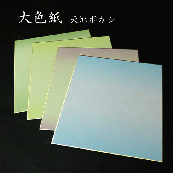 書道用紙 大色紙 上下天地ぼかし 5枚入り｜書道 水墨画 筆文字 俳句 短歌 色紙額