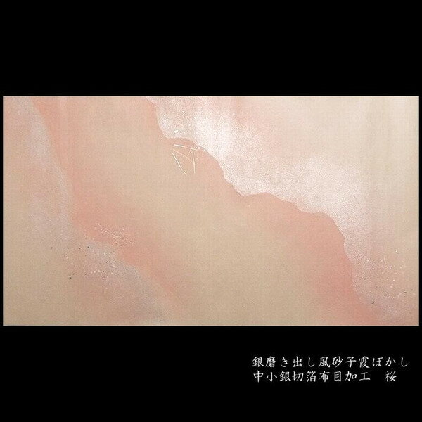銀磨出中小銀切箔霞ぼかし