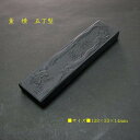 薫煙半製品墨