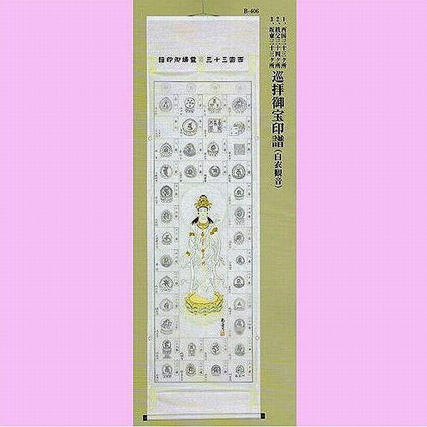 巡礼御宝印譜　白衣観音