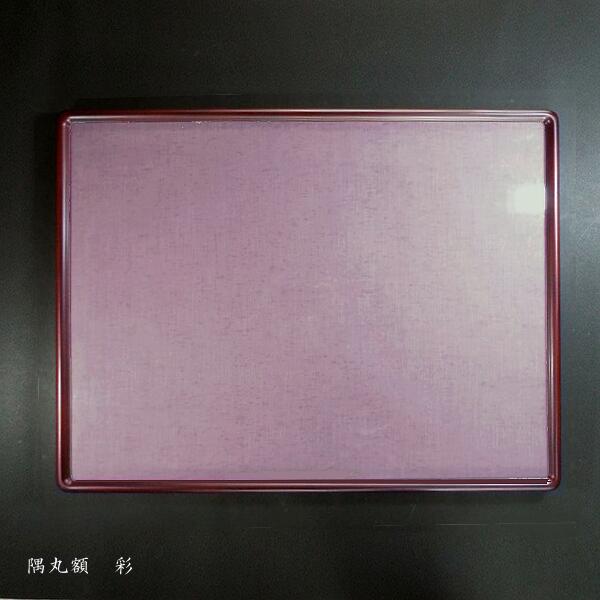 書道用額縁 全懐紙版用 4辺入り子つき