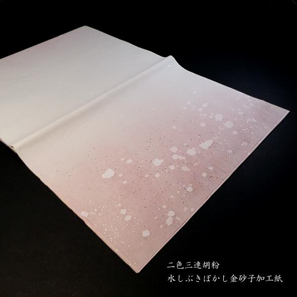 仮名用 加工紙 2色3連胡粉水しぶきぼかし 半切判（35×136cm）10枚入り｜書道 書道用紙 染画仙紙