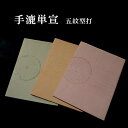 色画仙紙 手漉単宣 色型打ち 瓦当紋 五言 半切判(35×136cm)10枚入り|書道 書道用紙 漢字用 画仙紙 染加工紙