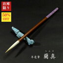 【在庫限り】寿香堂 長鋒羊毫筆『蘭真(らんま)』茶軸|書道 書道用品 書道筆 羊毛 在庫限定セール 新商品