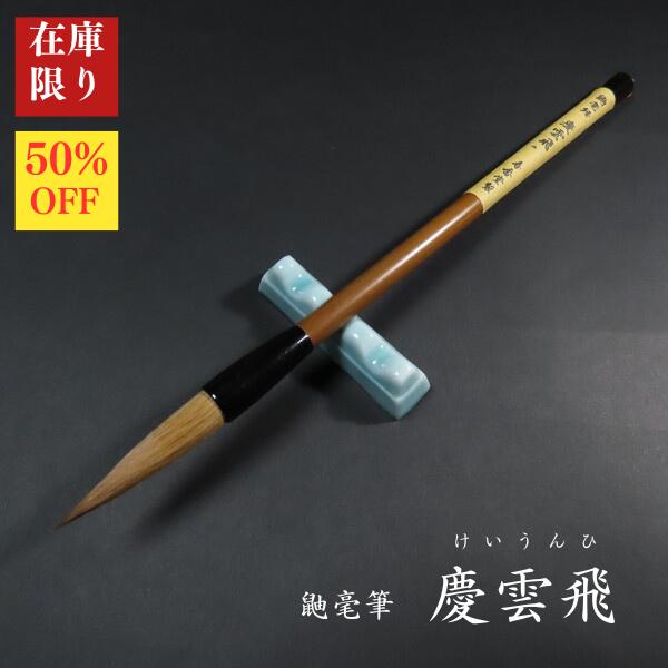 【在庫限り】寿香堂 鼬毫筆『慶雲飛』茶染黒ダルマ軸 30年物｜書道 書道用品 書道筆 習字筆 中筆 在庫限定セール