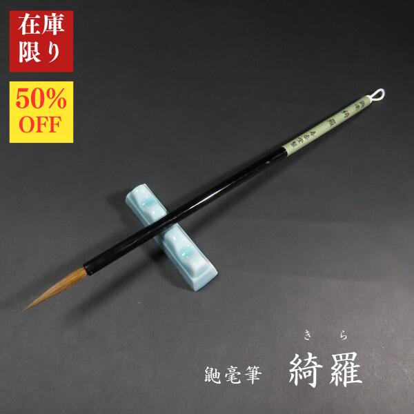 【限定商品】寿香堂 仮名用筆 鼬毛『 綺羅（きら）』｜書道 書道筆 かな用筆 イタチ毛 古筆臨書