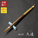 松林堂 太筆 雁塔筆(4号)(定価8800円 純イタチ毛)【半紙4字 条幅2行 書道 筆】