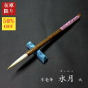 【在庫限り】寿香堂 羊毫筆『水月(大)』30年物|書道 書道用品 書道筆 羊毛 新商品 アウトレット