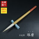 【在庫限り】寿香堂 羊毫筆『琢磨』|書道 書道筆 墨象筆 羊毛筆