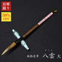 松林堂 太筆 雁塔筆(4号)(定価8800円 純イタチ毛)【半紙4字 条幅2行 書道 筆】