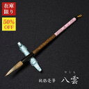 5号 修竹/学童 行楷書 半紙〜条幅/羊毛チラだし2寸1分 【文栄堂撰匠筆/畠山 勝宏】 【メール便対応】書道筆 大筆 ふで 習字 道具