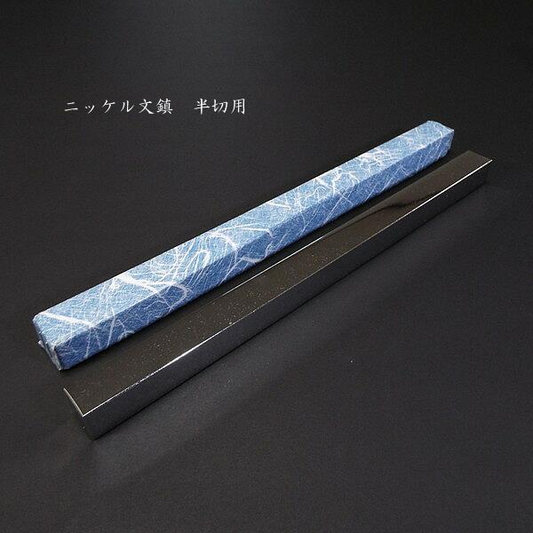書道用品 ニッケル文鎮 半切用(19×19×300mm)|書道 書道用品 書鎮 ペーパーウェイト 和小物 ギフト 伝統工芸 展示用