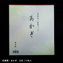 5色セット 鳥の子色紙練習帳『あかぎ』10枚入り|書道 書道用品 色紙 色紙箋 色付き練習帳