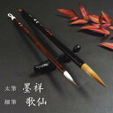 【大人のための書道筆2本セット】寿香堂 太筆『墨祥(中)』& 細字筆『歌仙』2本組|実用書 書道教室 イタチ毛筆 贈答 ギフトにもおすすめ 奈良寿香堂