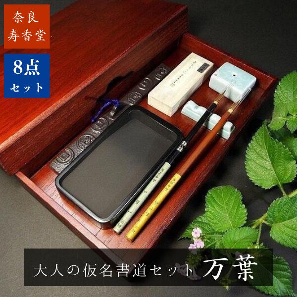 寿香堂 仮名用書道セット『万葉』|書道 書道用品 書道セット 大人の書道セットシリーズ 初心者 記念品 ギフト 贈り物