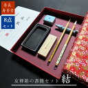 寿香堂 友禅箱書簡セット『結』|書道 書道用品 書道セット 大人の書道セットシリーズ 初心者 記念品 ギフト 贈り物