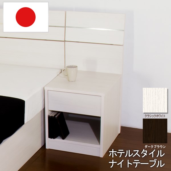 ホテルスタイルベッド 木製ベッド用 ナイトテーブル ブラウン ホワイト ダークブラウン ベット Brown white DarkBrown 茶 白 BR WH DBR bed ホテル 旅館 業務用 おしゃれ シンプル かっこいい