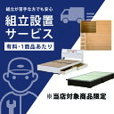 【ベッドフレーム専用】組立・開梱設置サービス 搬入設置サービス 搬入設置 搬入 設置 組立・開梱設置サービス 組み立て 組立 ベッド ベット シングル セミダブル ダブル 離島は対象外となります|詳細画像