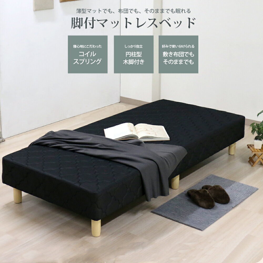スプリングマットレスベッド 脚付マットレスベッド ボンネルコイル ブラック ホワイト アイボリー 黒 ..