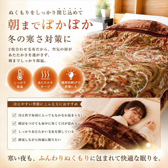 寝具【★お買い物マラソン限定クーポン配布中★】ロマンス小杉 二枚合わせ毛布 ダブル 180×210cm あったか 毛布 厚手 ボリューム 洗える ポリエステル ペイズリー柄 冬用 ブランケット 寝具 高級 暖かい jyukusuimarket-10000398 おふとんとギフトの熟睡マーケット サンプル画像3