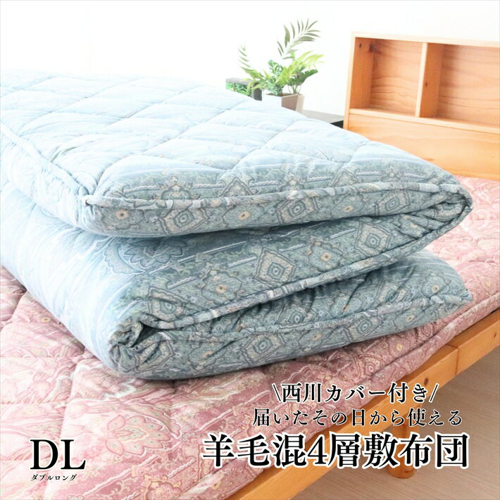 双人用 - 寝具【★お買い物マラソンスタートダッシュクーポン配布中★】 【★楽天ランキング1位獲得★】柄込 西川カバー付き 敷布団 ダブル　マットレス　ダブルロング ボリューム 防ダニ　防臭　抗菌　西川敷布団　西川マットレス　羊毛4層敷布団 厚め 腰痛対策