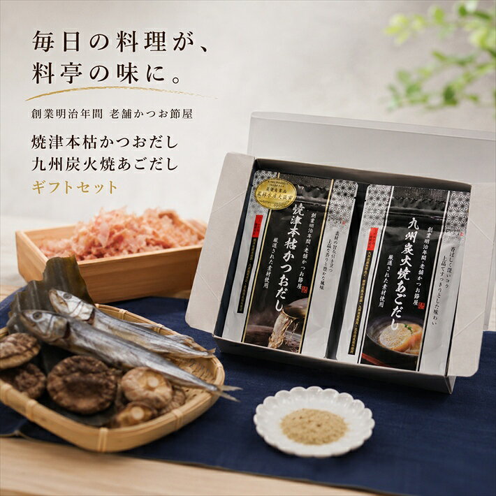 ギフト 焼津本枯かつおだし 九州炭火焼あごだし ギフトセット だしパック 国産 本格だし 出汁 ティーバッグ 焼津産本枯節 北海道産昆布 九州産あご 老舗 お中元 お歳暮 内祝い 香典返し 贈答品