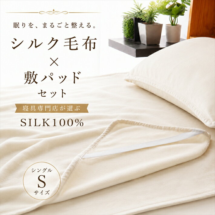 For Single - 寝具【★母の日ギフトクーポン配布★】セット シルク毛布 シルク敷きパッド シングル 掛け敷きセット シルク シルク100％ 掛け布団　秋掛け布団　冬掛け布団 膝掛け　真綿毛布　蚕毛布　あったか毛布　ギフト対応　香典返し　母の日災害グッズ