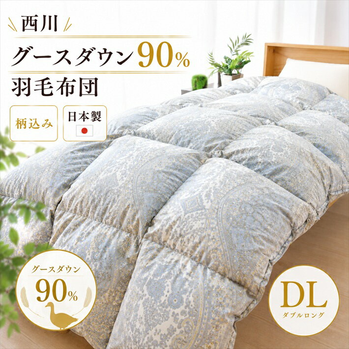寝具【★楽天SS最大60％OFFスタートダッシュクーポン配布★】西川 柄込 羽毛布団 ダブル セール グース90％ 掛け布団 ダブルロング 日本製 ポーランド産 ハンガリー産 ロシア産 ヨーロッパ系 色柄込み 超目玉価格 母の日 父の日 ギフト災害グッズ父の日