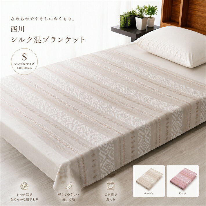 For Single - 寝具【★母の日ギフトクーポン配布★】西川 シルク混綿毛布 西川 シングル 洗える 絹毛布 夏涼しく冬暖かい 日本製 シングル ニューマイヤー 暖かい シルク布団 ギフト対応 御祝 内祝 掛け布団 真綿毛布 母の日災害グッズ